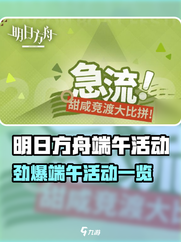 🎮明日方舟端午节活动大揭秘！截图1