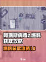 阿瑞斯病毒2燃料怎么得介绍