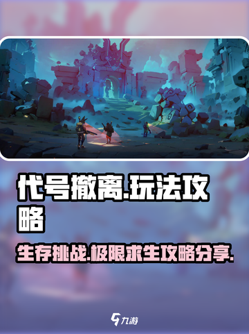 代号撤离怎么玩介绍截图1