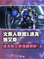 火柴人联盟3冰龙炮艾斯怎么样介绍