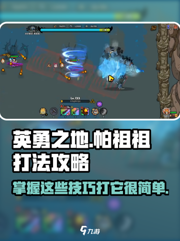 英勇之地🔥帕祖祖打法攻略，轻松通关秘籍！截图1