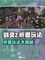 剑灵2剑灵祈愿怎么玩介绍