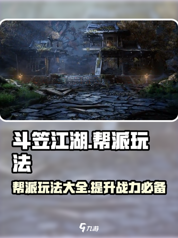斗笠江湖🔥帮派玩法全揭秘，不看后悔！截图1