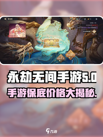 永劫无间手游大保底价格曝光，氪金玩家必看💥截图1