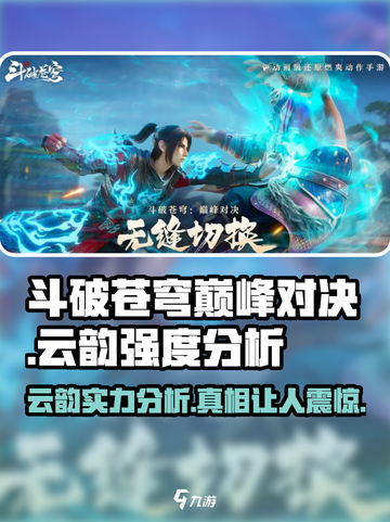 斗破苍穹巅峰对决：云韵强度爆表，不容错过！🔥截图1
