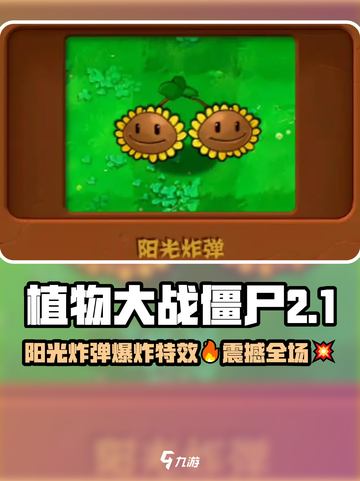 💥植物大战僵尸阳光炸弹爆炸效果🔥截图1