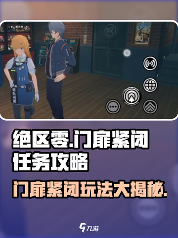 绝区零门扉紧闭玩法🔥超详细任务攻略来啦！截图1