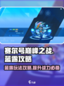 赛尔号巅峰之战蓝露怎么玩介绍