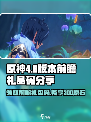 原神💥4.8版本前瞻直播🎁，300原石兑换码大公开！截图1