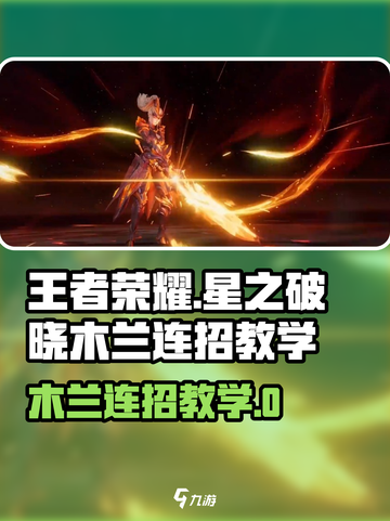 《王者荣耀木兰连招🔥教学》✨截图1