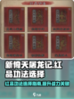 新倚天屠龙记手游红品功法哪个好用介绍