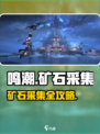 🎮鸣潮矿石爆率提升！速刷位置大公开💎