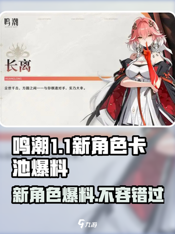 鸣潮1.1卡池大爆料！新角色🔥超乎想象🎉截图1