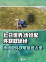 七日世界步枪配件怎么获得介绍