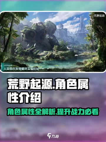 荒野起源角色属性介绍介绍截图1