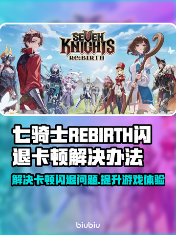 七骑士REBIRTH闪退卡顿？这样解决超简单！💥🔥截图1