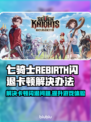 七骑士REBIRTH闪退卡顿？这样解决超简单！💥🔥