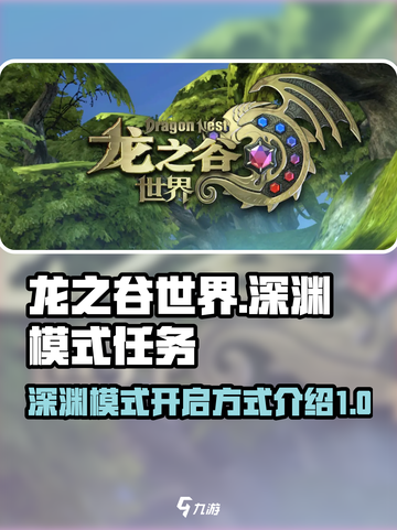 龙之谷世界地图深渊模式做什么任务开启介绍截图1