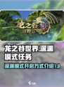 龙之谷世界地图深渊模式做什么任务开启介绍
