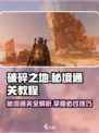 破碎之地第三个秘境🔥通关教程来啦！🎉