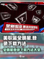 美职篮全明星💥登录下载全攻略🔥