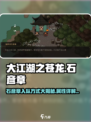 大江湖之苍龙与白鸟石彦章怎么样介绍
