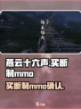 燕云十六声是mmo吗介绍