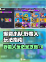 爆裂小队野蛮人怎么玩介绍