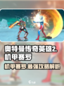 奥特曼传奇英雄2机甲赛罗怎么玩介绍