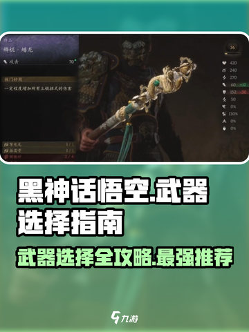 黑神话悟空武器大全哪一个好介绍截图1