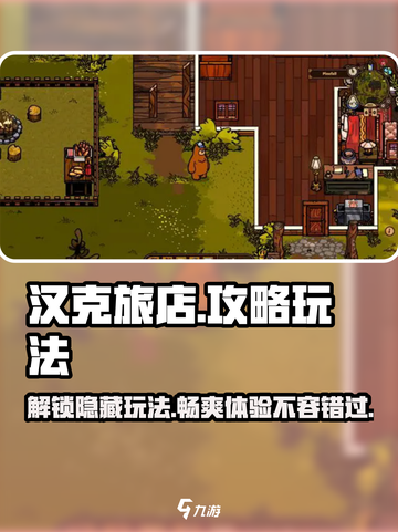 汉克旅店🔥超全攻略来啦！玩转游戏就靠它💡截图1