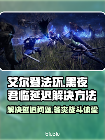 艾尔登法环黑夜君临延迟？这样解决超简单！🎮🔥截图1
