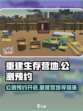 重建生存营地公测渠道介绍
