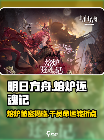 明日方舟🔥熔炉还魂记故事集大揭秘！干员们隐藏的秘密全在这里！截图1