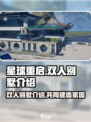 星球重启双人别墅是什么介绍