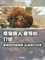 怪物猎人荒野重弩枪🔥超强攻略来袭！