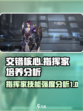 交错核心指挥家值得培养吗介绍
