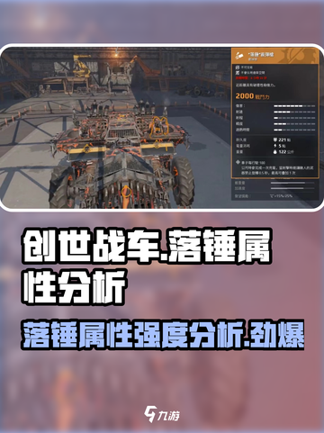 创世战车🔥落锤属性强度分析，助你战无不胜！截图1