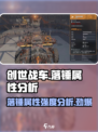创世战车🔥落锤属性强度分析，助你战无不胜！