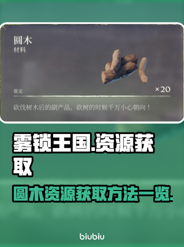雾锁王国🔥圆木资源速获取！💎截图1