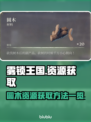 雾锁王国🔥圆木资源速获取！💎