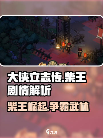 《大侠立志传》柴王剧情大起底🔥柴王竟是这样的角色！截图1
