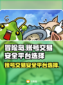 冒险岛账号交易📖哪里最安全？玩家必看！