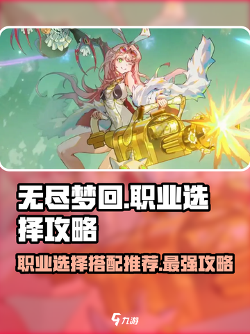 无尽梦回职业选择攻略介绍截图1
