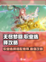 无尽梦回职业选择攻略介绍