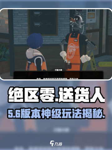 绝区零送货人任务🔥速通秘籍🚚截图1