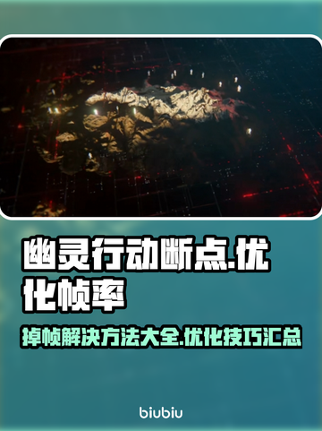 幽灵行动断点掉帧？💡这招让你流畅吃鸡！截图1