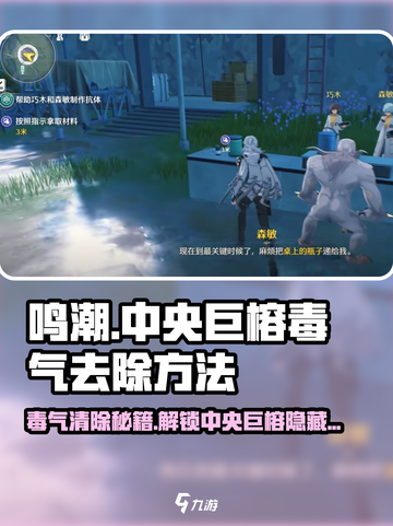 鸣潮🔥中央巨榕毒气去除攻略📍游戏党必看！截图1