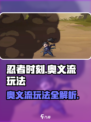 忍者时刻奥义流怎么玩介绍