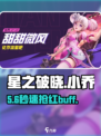 🔥星之破晓小乔秒杀红buff💥